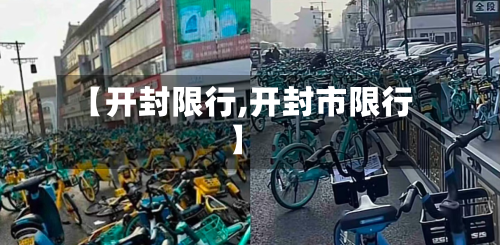 【开封限行,开封市限行】-第2张图片