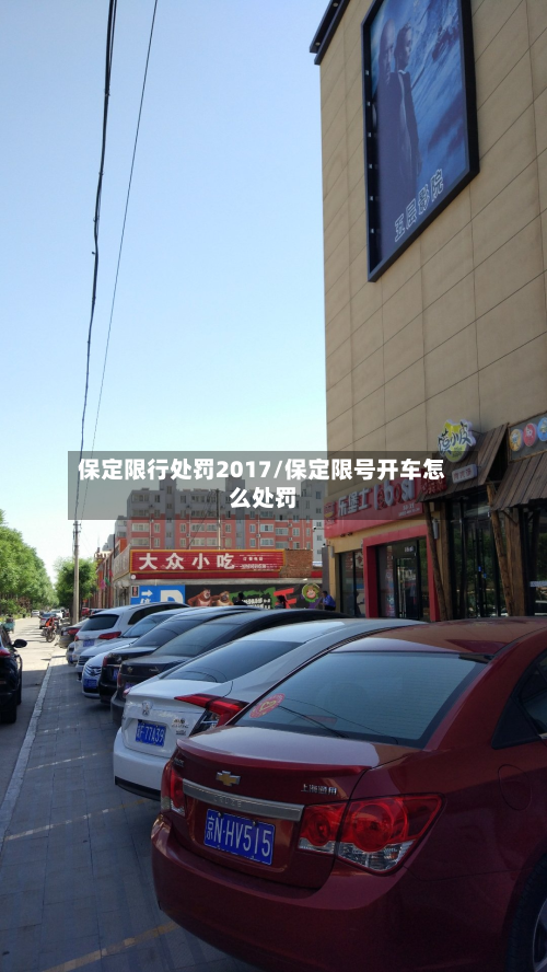 保定限行处罚2017/保定限号开车怎么处罚