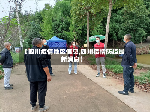 【四川疫情地区信息,四川疫情防控最新消息】