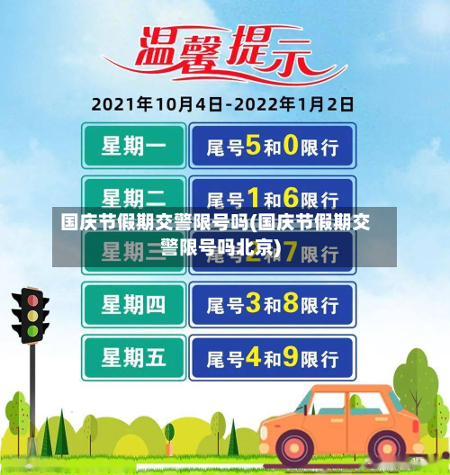 国庆节假期交警限号吗(国庆节假期交警限号吗北京)