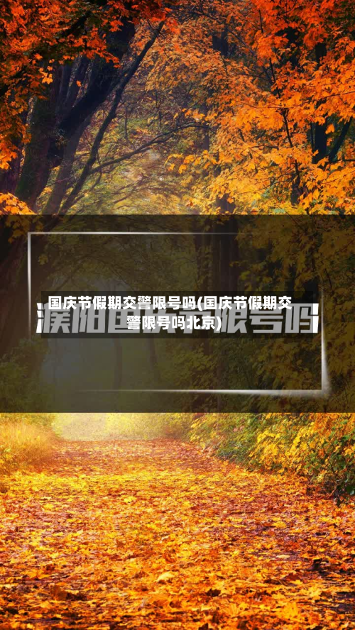 国庆节假期交警限号吗(国庆节假期交警限号吗北京)-第2张图片