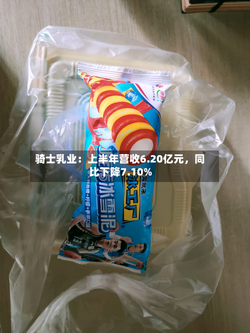 骑士乳业：上半年营收6.20亿元，同比下降7.10%