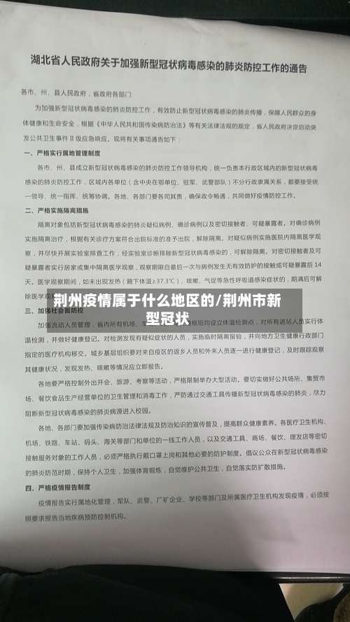 荆州疫情属于什么地区的/荆州市新型冠状