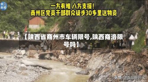 【陕西省商州市车辆限号,陕西商洛限号吗】
