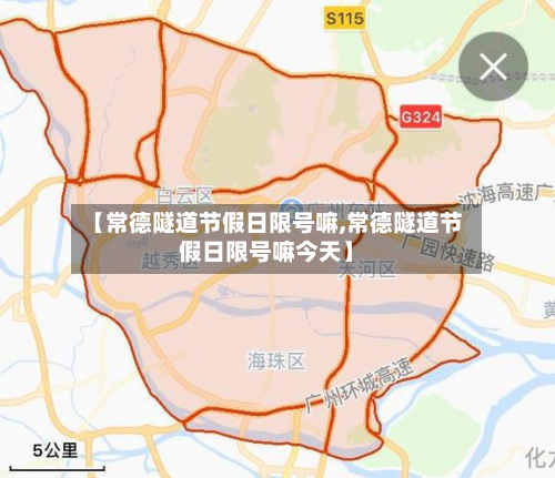 【常德隧道节假日限号嘛,常德隧道节假日限号嘛今天】