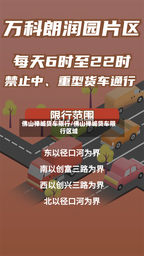 佛山禅城货车限行/佛山禅城货车限行区域