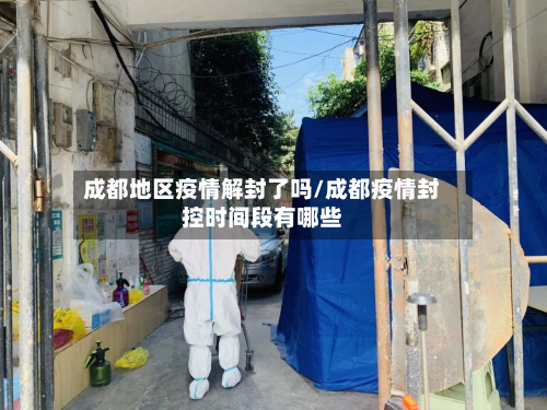 成都地区疫情解封了吗/成都疫情封控时间段有哪些