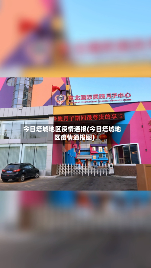今日塔城地区疫情通报(今日塔城地区疫情通报图)