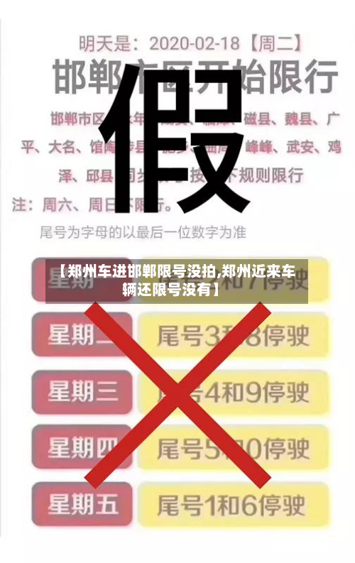 【郑州车进邯郸限号没拍,郑州近来车辆还限号没有】