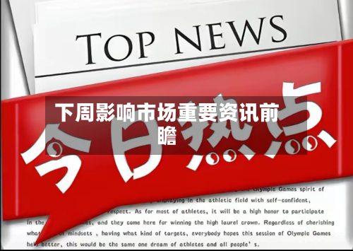 下周影响市场重要资讯前瞻