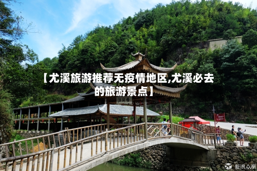 【尤溪旅游推荐无疫情地区,尤溪必去的旅游景点】
