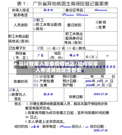 如何替家人报备疫情地区/如何帮家人申请异地就医备案-第2张图片