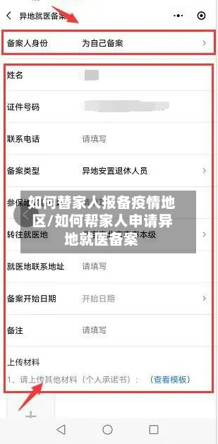 如何替家人报备疫情地区/如何帮家人申请异地就医备案