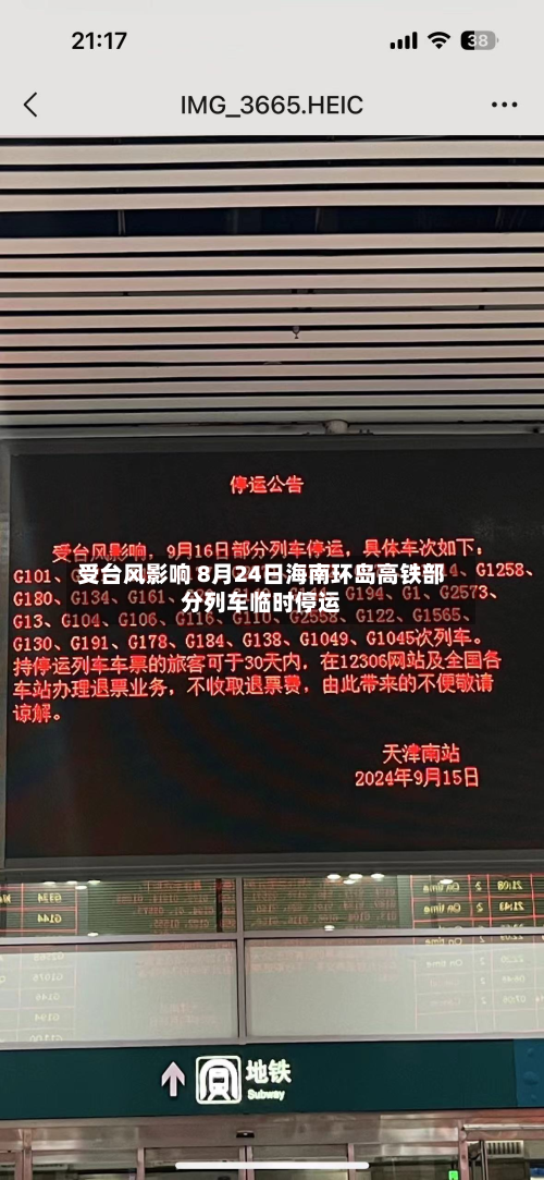 受台风影响 8月24日海南环岛高铁部分列车临时停运-第3张图片