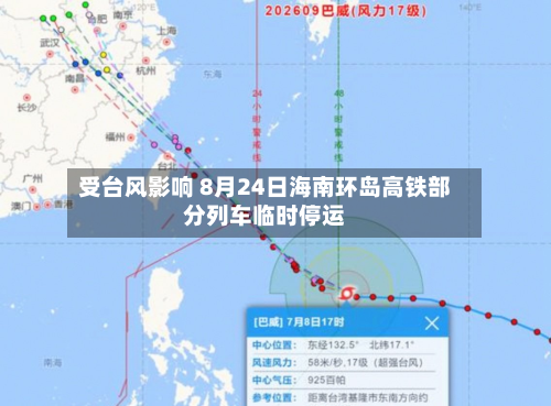受台风影响 8月24日海南环岛高铁部分列车临时停运-第2张图片