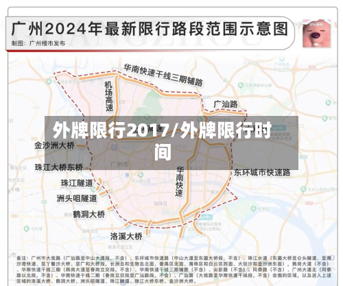 外牌限行2017/外牌限行时间