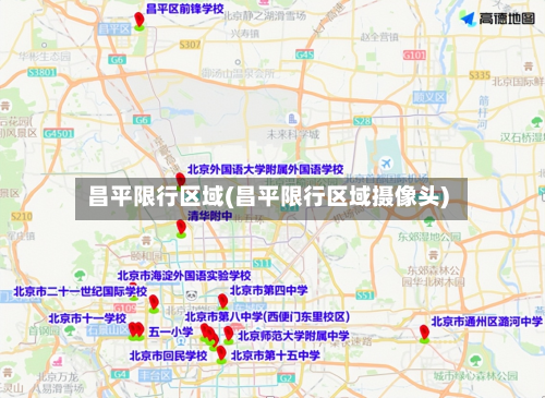 昌平限行区域(昌平限行区域摄像头)-第2张图片