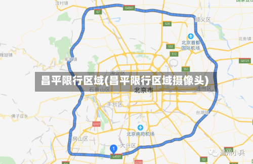 昌平限行区域(昌平限行区域摄像头)