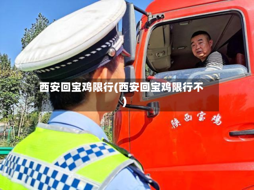 西安回宝鸡限行(西安回宝鸡限行不)-第2张图片