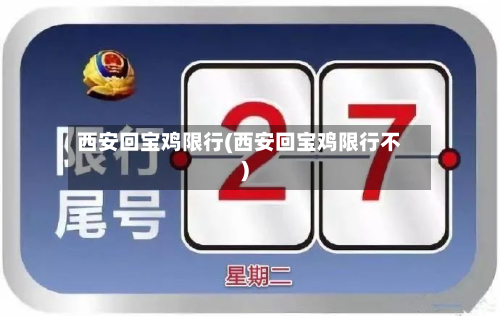西安回宝鸡限行(西安回宝鸡限行不)-第3张图片