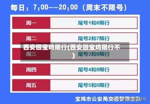 西安回宝鸡限行(西安回宝鸡限行不)