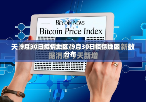 9月30日疫情地区/9月30日疫情地区分布-第2张图片