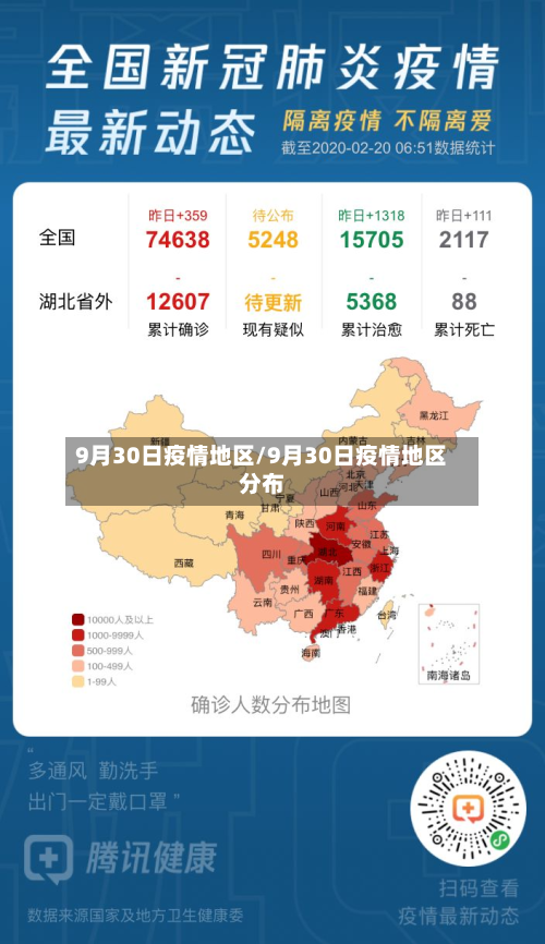 9月30日疫情地区/9月30日疫情地区分布