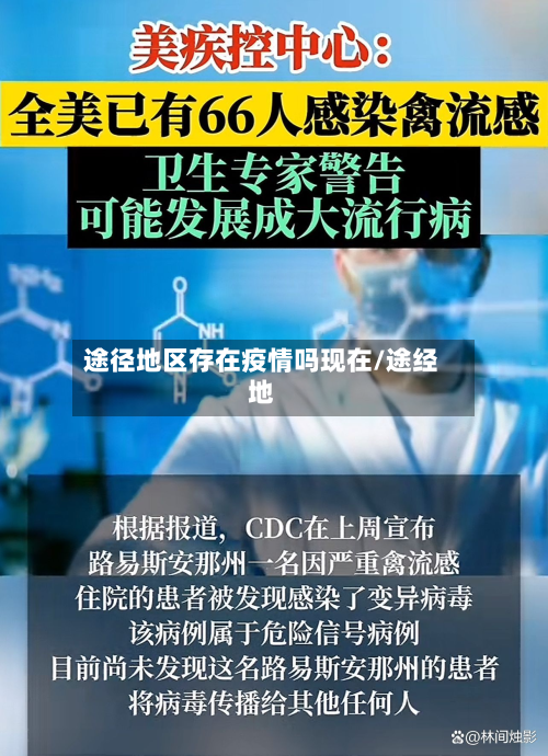 途径地区存在疫情吗现在/途经地-第2张图片