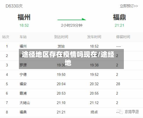 途径地区存在疫情吗现在/途经地-第3张图片