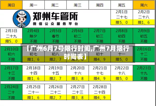 【广州6月7号限行时间,广州7月限行时间表】-第3张图片