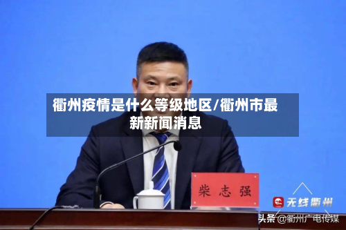 衢州疫情是什么等级地区/衢州市最新新闻消息-第2张图片
