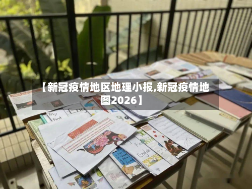 【新冠疫情地区地理小报,新冠疫情地图2026】-第2张图片