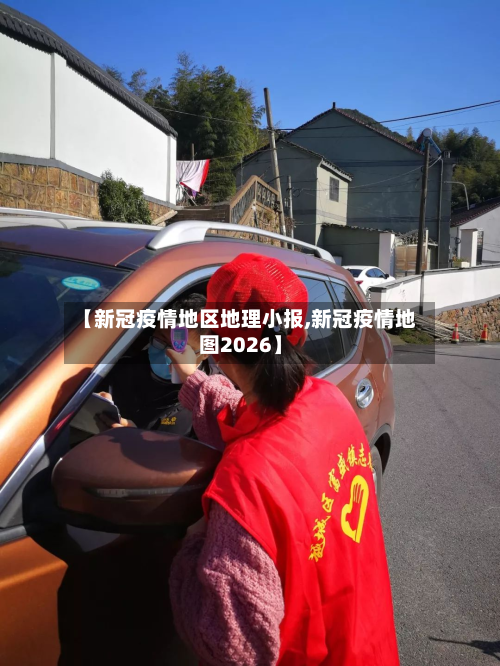 【新冠疫情地区地理小报,新冠疫情地图2026】