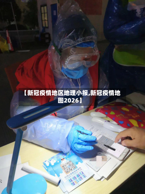 【新冠疫情地区地理小报,新冠疫情地图2026】-第3张图片