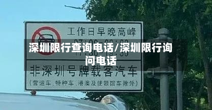 深圳限行查询电话/深圳限行询问电话-第2张图片