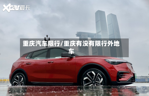 重庆汽车限行/重庆有没有限行外地车-第2张图片