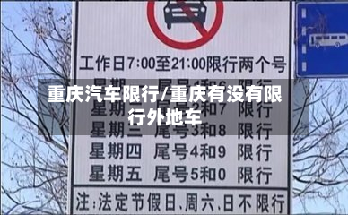 重庆汽车限行/重庆有没有限行外地车