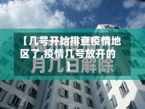 【几号开始排查疫情地区了,疫情几号放开的】