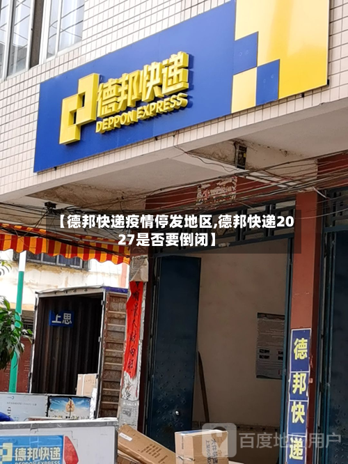 【德邦快递疫情停发地区,德邦快递2027是否要倒闭】-第2张图片