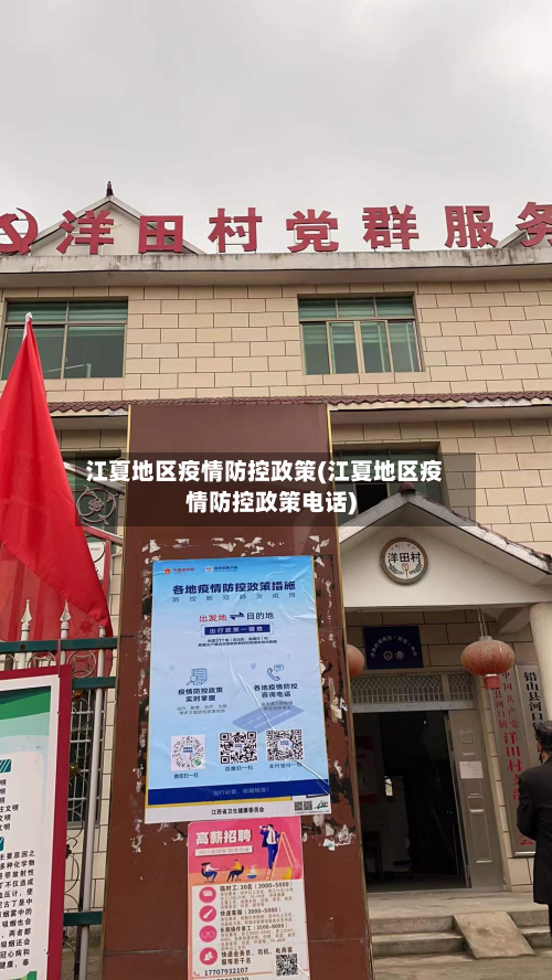 江夏地区疫情防控政策(江夏地区疫情防控政策电话)-第1张图片