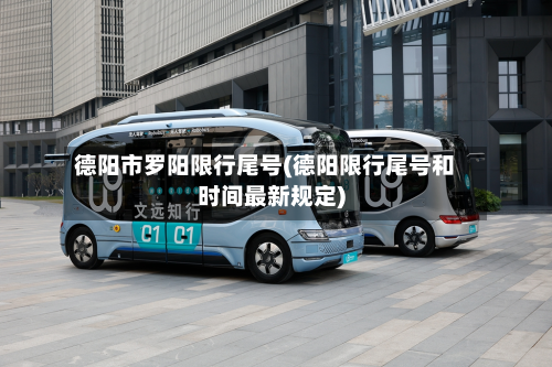 德阳市罗阳限行尾号(德阳限行尾号和时间最新规定)-第3张图片