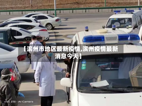 【滨州市地区最新疫情,滨州疫情最新消息今天】