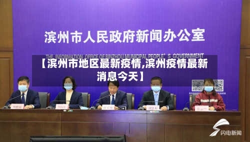 【滨州市地区最新疫情,滨州疫情最新消息今天】-第2张图片