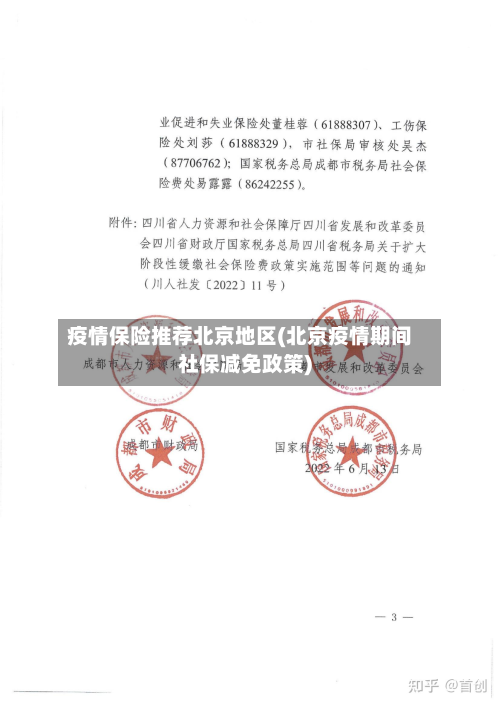 疫情保险推荐北京地区(北京疫情期间社保减免政策)-第3张图片