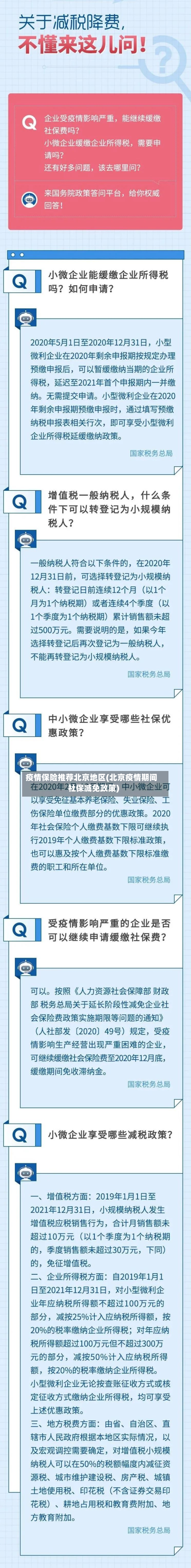 疫情保险推荐北京地区(北京疫情期间社保减免政策)