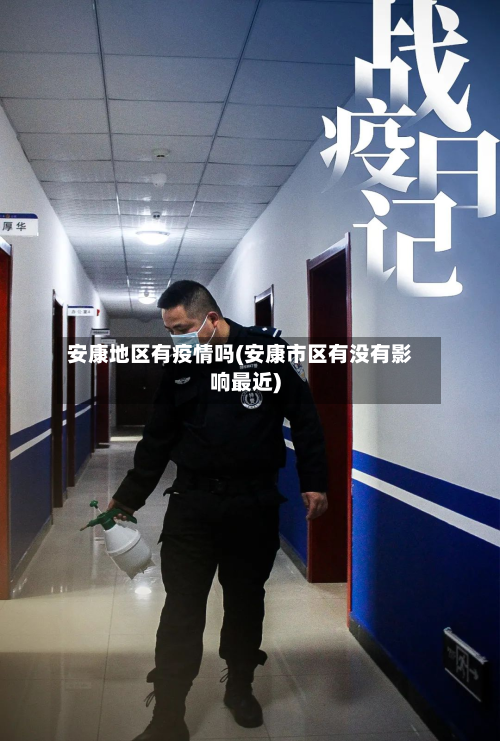 安康地区有疫情吗(安康市区有没有影响最近)-第2张图片