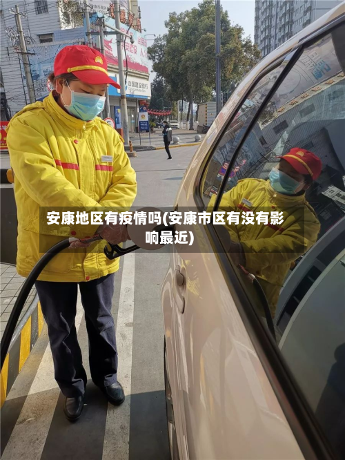 安康地区有疫情吗(安康市区有没有影响最近)