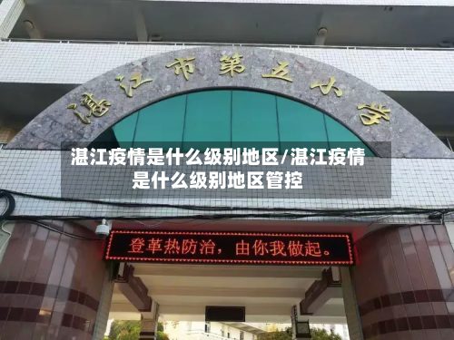 湛江疫情是什么级别地区/湛江疫情是什么级别地区管控