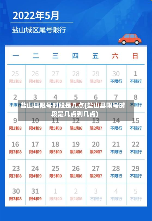 盐山县限号时段是几点(盐山县限号时段是几点到几点)