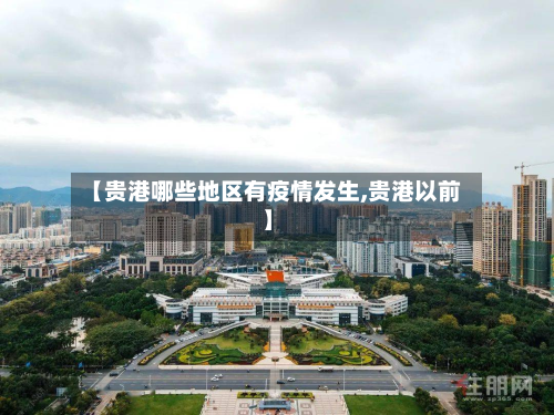 【贵港哪些地区有疫情发生,贵港以前】